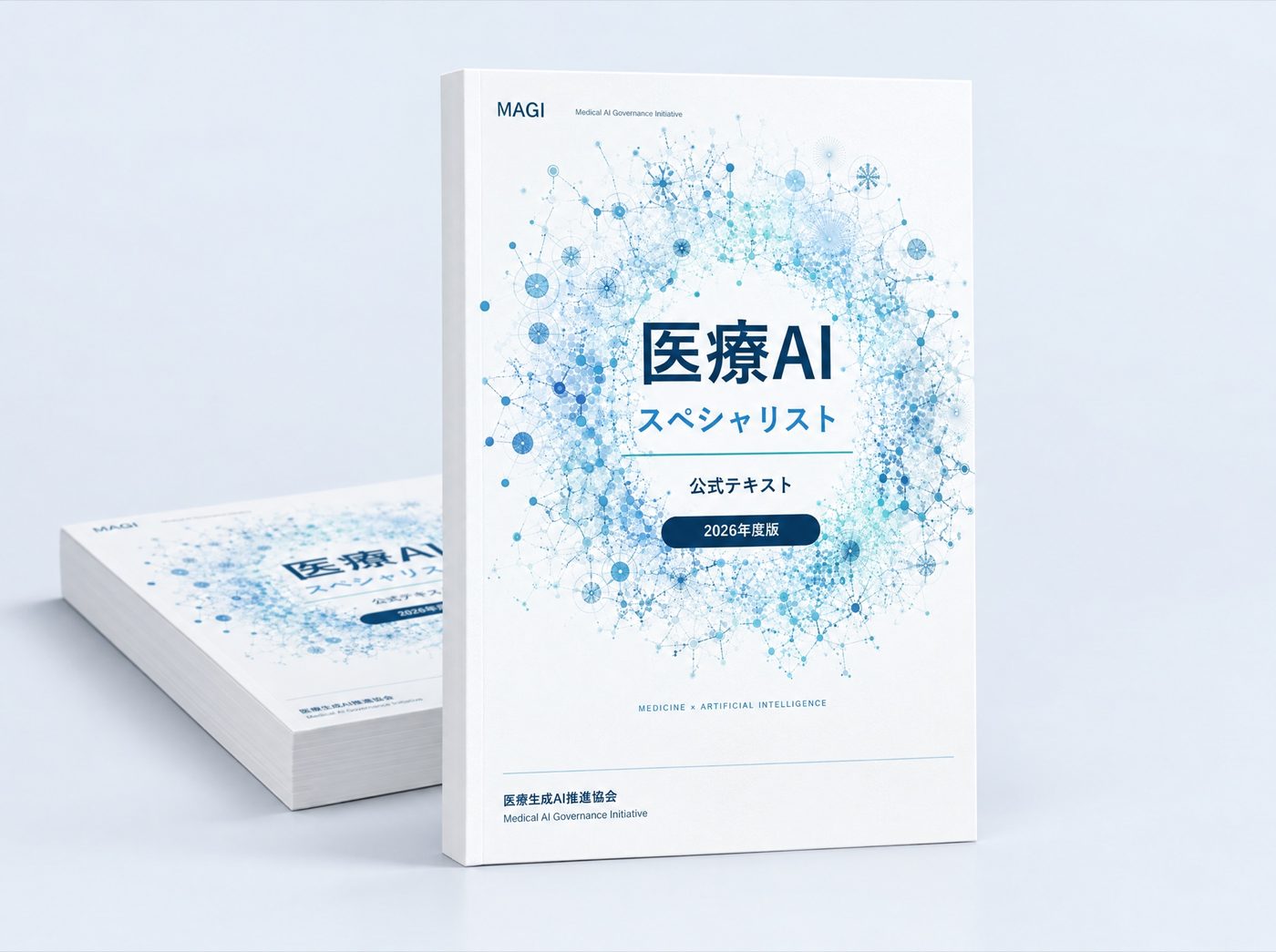 医療AIスペシャリスト 公式テキスト 2026年度版
